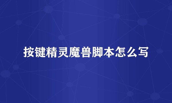 按键精灵魔兽脚本怎么写