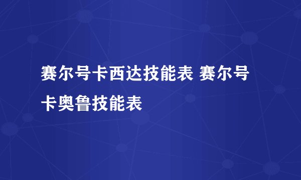 赛尔号卡西达技能表 赛尔号卡奥鲁技能表