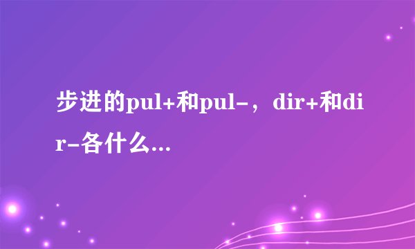 步进的pul+和pul-,dir+和dir-各什么意思?怎么接线。求详细易懂。单片机plc。