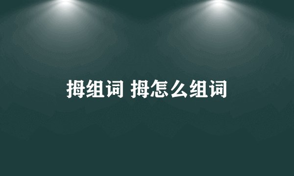 拇组词 拇怎么组词