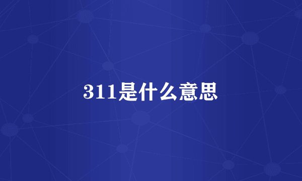 311是什么意思