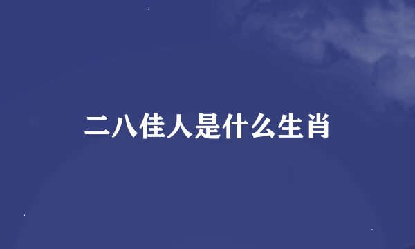 二八佳人是什么生肖