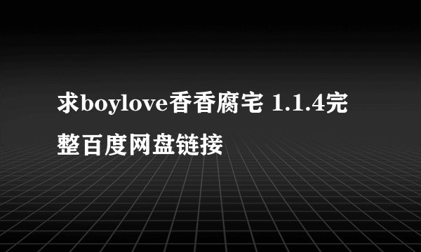 求boylove香香腐宅 1.1.4完整百度网盘链接