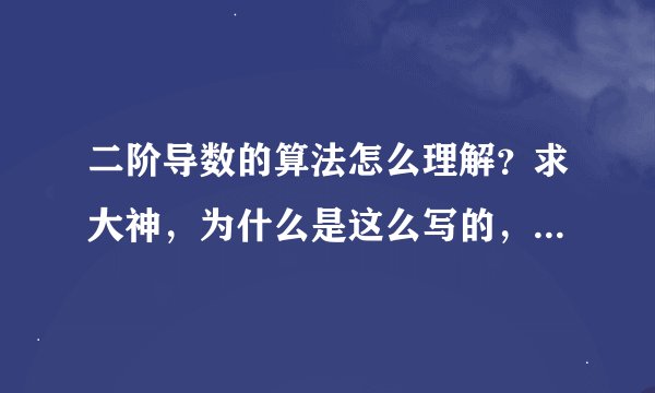 二阶导数的算法怎么理解？求大神，为什么是这么写的，d又怎样去理解？