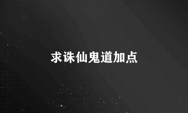 求诛仙鬼道加点
