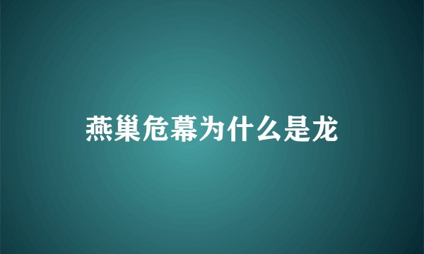 燕巢危幕为什么是龙