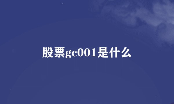 股票gc001是什么