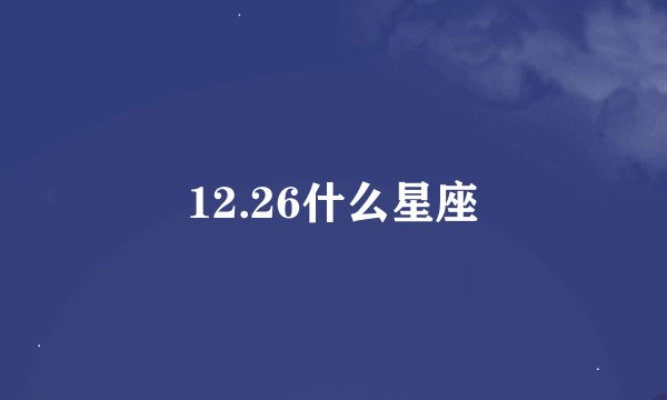 12.26什么星座