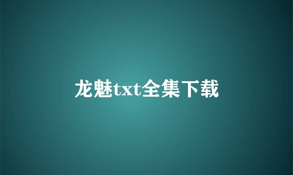 龙魅txt全集下载