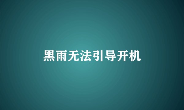 黑雨无法引导开机