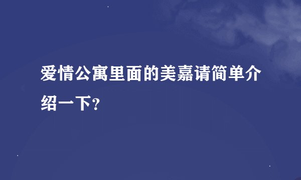 爱情公寓里面的美嘉请简单介绍一下？