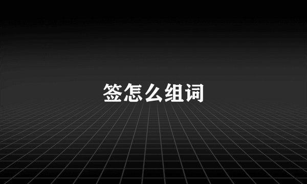 签怎么组词