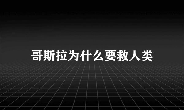 哥斯拉为什么要救人类