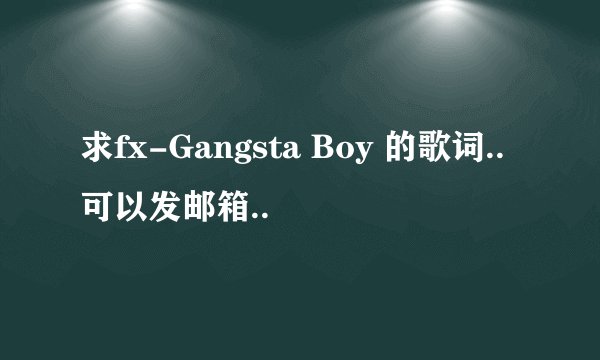 求fx-Gangsta Boy 的歌词..可以发邮箱..