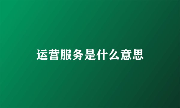 运营服务是什么意思