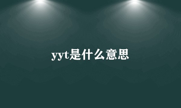 yyt是什么意思