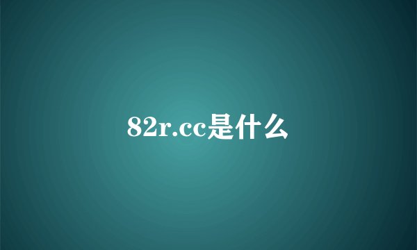 82r.cc是什么
