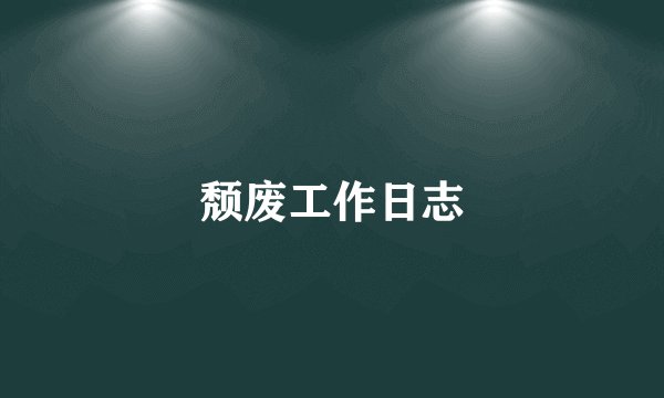颓废工作日志