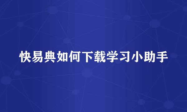 快易典如何下载学习小助手
