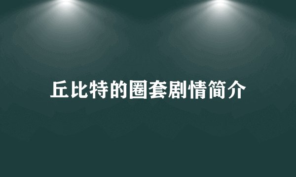 丘比特的圈套剧情简介