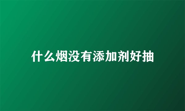 什么烟没有添加剂好抽