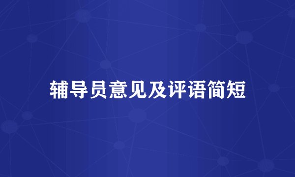 辅导员意见及评语简短