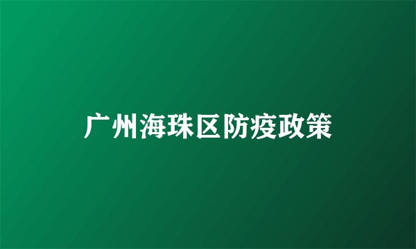 广州海珠区防疫政策