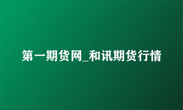 第一期货网_和讯期货行情