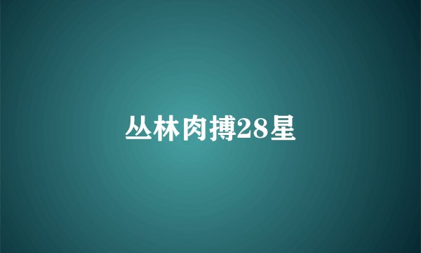 丛林肉搏28星