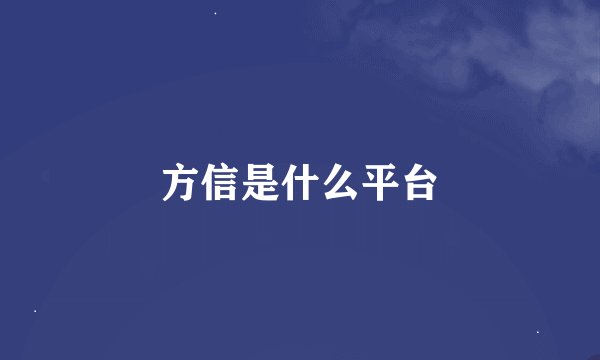 方信是什么平台