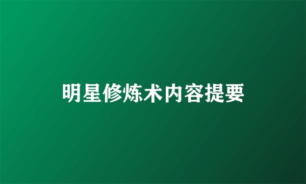 明星修炼术内容提要