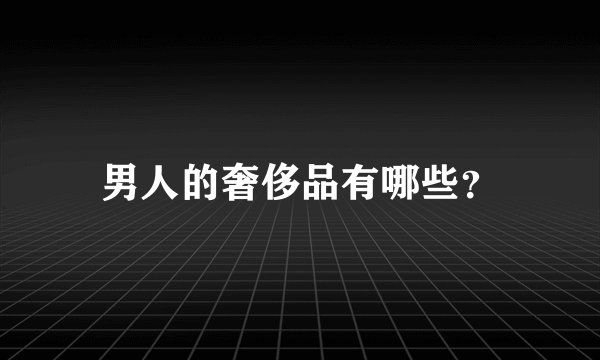 男人的奢侈品有哪些？