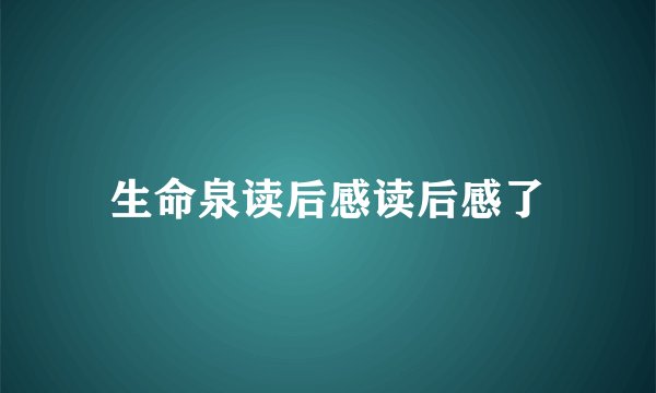 生命泉读后感读后感了