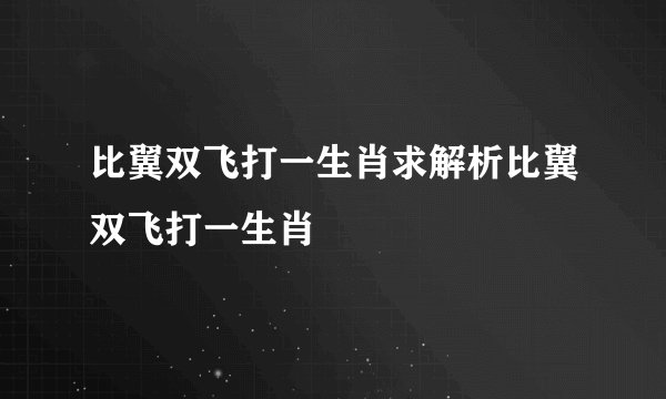 比翼双飞打一生肖求解析比翼双飞打一生肖