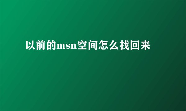以前的msn空间怎么找回来