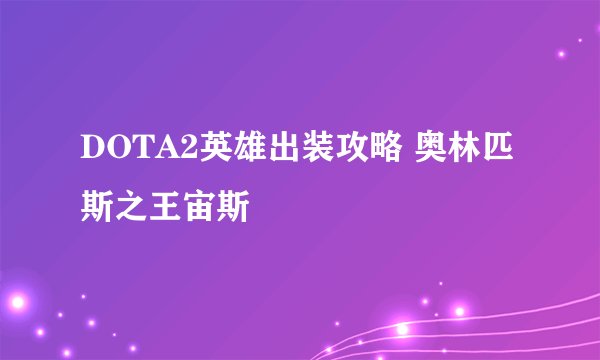 DOTA2英雄出装攻略 奥林匹斯之王宙斯