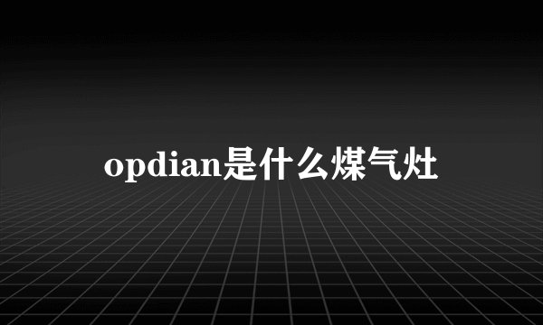 opdian是什么煤气灶
