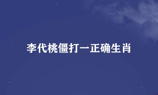 李代桃僵打一正确生肖
