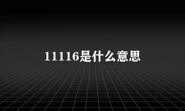 11116是什么意思