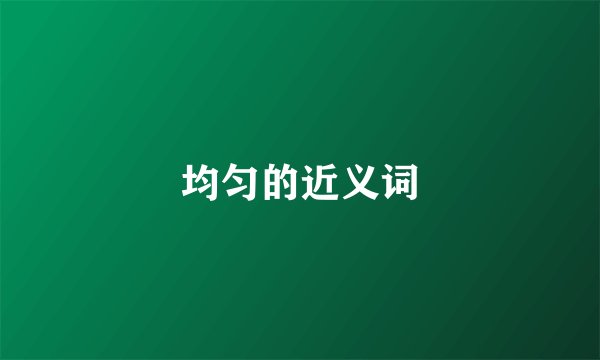 均匀的近义词