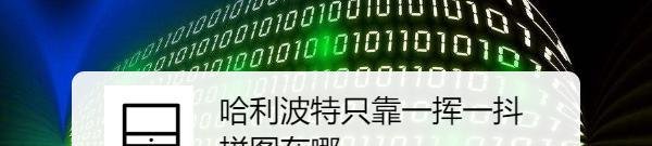 哈利波特只靠一挥一抖拼图在哪