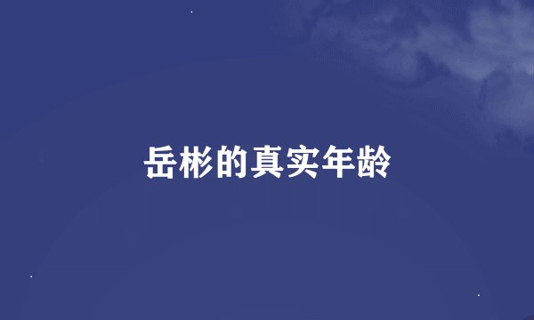 岳彬的真实年龄
