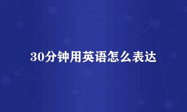 30分钟用英语怎么表达