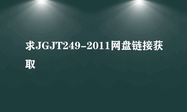 求JGJT249-2011网盘链接获取