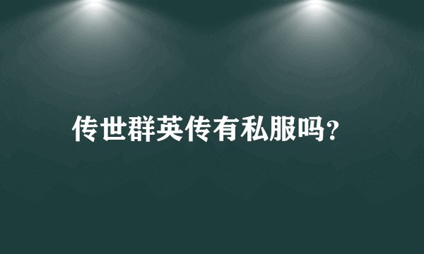 传世群英传有私服吗？