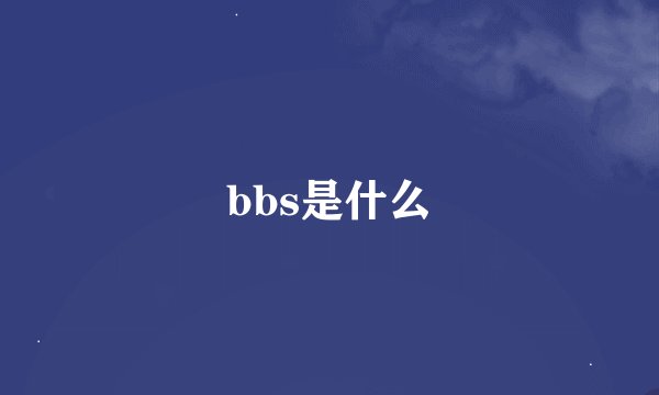 bbs是什么