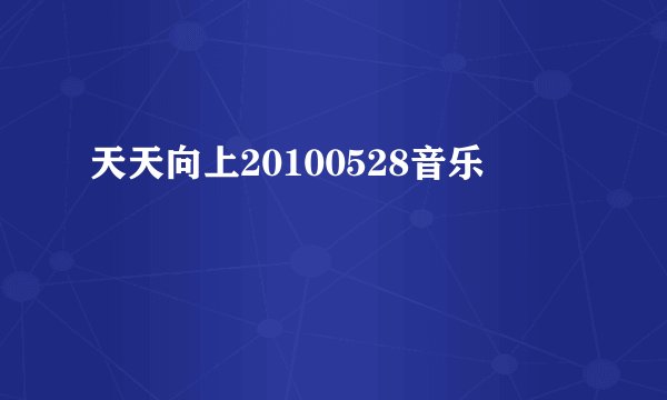 天天向上20100528音乐