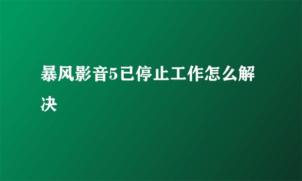 暴风影音5已停止工作怎么解决