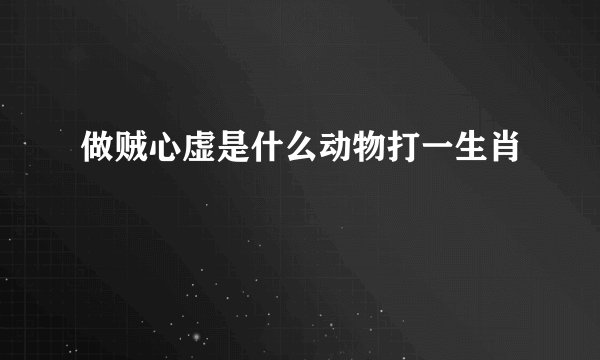 做贼心虚是什么动物打一生肖