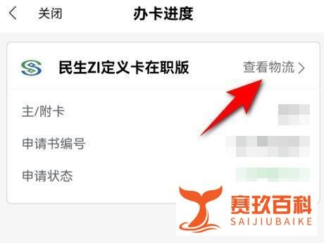 民生银行信用卡办卡进度物流信息如何查看